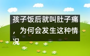 孩子飯后就叫肚子痛，為何會(huì)發(fā)生這種情況