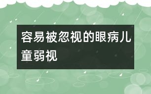 容易被忽視的眼?。簝和跻?></p>										
													            <br>            <P></P><P>　　別以為孩子的眼睛看起來正常，視力就沒問題。每個人從出生到五歲是視功能發(fā)展的最關(guān)鍵階段。如果在這一階段，眼睛的發(fā)育受到阻礙，那么一生就沒有好的視力。醫(yī)學(xué)上稱為“弱視”。弱視是兒童發(fā)育過程中常見的眼病，發(fā)病率約為2%-4%，我國有上千萬兒童患弱視。<BR><BR>　　弱視是指眼睛看東西的能力減退，有斜視性弱視、屈光參差性弱視、屈光不正性弱視、形覺剝奪性弱視或是先天性弱視等。通常發(fā)生在尚未發(fā)育成熟的幼兒身上，8歲以上的幼兒因視覺發(fā)育已接近成熟，能夠抵制誘發(fā)弱視的因素，較能遠(yuǎn)離弱視威脅。 <BR><BR>　　<BR><BR>　　弱視發(fā)生在視覺發(fā)育的早期，是雙眼在刺激的輸入失去平衡的結(jié)果，占優(yōu)勢的眼成為健眼，占劣勢者成為弱視眼，弱視的發(fā)生率高達(dá)3%，其治療效果與年齡密切相關(guān)，年齡越小，療效越好，獲得功能治愈可能性越大，因此早期發(fā)現(xiàn)，及時合理的治療極為重要，成年后治愈基本無望，故應(yīng)在學(xué)齡前這一視覺發(fā)育可塑性較強(qiáng)的時期積極進(jìn)行治療，爭取最佳的效果。<BR><BR>　　<FONT color=#009900><B>·斜視性弱視</B></FONT></P><P>　　<B>成因：</B>眼球肌肉不能協(xié)調(diào)運(yùn)作，造成兩眼視線不平行，看東西時會產(chǎn)生復(fù)視及視覺混淆，大腦會自動抑制斜視眼的視覺發(fā)育，以減輕視覺干擾。<BR><BR>　　<B>癥狀：</B>兩眼視線不平行、強(qiáng)光下會閉起一只眼，嚴(yán)重的斜視會造成明顯的斗雞眼，但輕微斜視的小角度斗雞眼很難被發(fā)現(xiàn)。<BR><BR>　　<FONT color=#009900><B>·</B></FONT><BR><BR>　　<B>成因：</B>通常是兩眼都有高度近視、遠(yuǎn)視或散光，會造成視網(wǎng)膜的影像模糊，影響視力的發(fā)育。<BR><BR>　　<B>癥狀：</B></P><P>　　·超過400度的高度遠(yuǎn)視：部份病童有斗雞眼，但少數(shù)也可能外觀正常。 <BR>　　·超過600度的高度近視：經(jīng)常瞇眼看東西。<BR>　　·超過200度的高度散光：經(jīng)常側(cè)著頭看東西。<BR><BR>　　<FONT color=#009900><B>·不等視性弱視</B></FONT><BR><BR>　　<B>成因：</B>兩眼的度數(shù)差異很大，通常是一眼正常，另一眼的度數(shù)較深，視網(wǎng)膜上的影像也比較模糊，導(dǎo)致單眼視力發(fā)育不良。<BR>　　癥狀：幾乎沒有任何癥狀，只能透過視力檢查才會被發(fā)現(xiàn)。<BR><BR>　　<FONT color=#009900><B>·剝奪性弱視</B></FONT><BR><BR>　　<B>成因：</B>由于眼瞼下垂、先天性白內(nèi)障等眼疾，阻擋光線進(jìn)入眼球，導(dǎo)致視網(wǎng)膜的影像模糊。<BR><BR>　　<B>癥狀：</B></P><P>　　·白內(nèi)障無法由外觀判斷，需要由眼科醫(yī)生透過儀器來檢查水晶體混濁的程度。<BR>　　·眼瞼下垂：眼瞼提肌發(fā)育不良，致使上眼皮下垂遮住視線，嬰幼兒?？雌饋泶笮⊙?，經(jīng)常出現(xiàn)頭部提高后仰、下巴呈上舉之姿勢，或者經(jīng)常皺眉看東西。<BR><BR>　　如果父母發(fā)現(xiàn)孩子的視力有異常情況，請馬上帶孩子到?？漆t(yī)院檢查，一般說來，3～4歲的孩子已經(jīng)可以通過視力表檢查來確診是否存在視力異常了。<BR><BR>　　<FONT color=#ff3399><B>弱視的治療方式</B></FONT> <BR><BR>　　治療方法依造成原因的不同而異，大多為配戴眼鏡、遮蓋優(yōu)勢眼（視力正常的那一眼）或是弱視訓(xùn)練等。 賴慧群醫(yī)師指出，如因屈光不正所造成的弱視，通常是以配戴專門的矯正眼鏡來治療，以改善后的清楚影像去刺激視覺發(fā)育；戴上眼鏡后可達(dá)矯正視力1.0左右，大一些之后若為顧及美觀，也可改戴弱視專用隱型眼鏡。<BR>　　<BR>　　弱視通常以非侵入性的療法為多，除非是嚴(yán)重的斜視或是白內(nèi)障所引起，才需要以手術(shù)治療。只要能定期回診追蹤，通常矯正2-3年后情況便可改善，或是隨著年齡增長而逐漸穩(wěn)定。 </P><P>　　<FONT color=#009900><B>不可避免的問題：弱視復(fù)發(fā)</B></FONT></P><P>　　弱視治療最大的問題是如何鞏固療效和防止復(fù)發(fā)。在視覺發(fā)育未成熟之前，每個治愈的弱視患者均有可能復(fù)發(fā)。所有治愈者均應(yīng)有隨訪，一直到視覺成成熟期，有人提出至少應(yīng)有兩年的隨訪，主張隨視患者也應(yīng)該像腫瘤一樣有5年的治愈率觀察。我們報(bào)道的追蹤在3年以上的治愈率的觀察。我們報(bào)道的追蹤在3年以上的治愈患者中無復(fù)發(fā)者，因此我們認(rèn)為弱視治愈隨訪觀察應(yīng)在3年為宜。 </P><P>　　<FONT color=#009900><B>警惕發(fā)生遮蓋性弱視</B></FONT></P><P>　　在遮蓋期間應(yīng)加強(qiáng)復(fù)診。復(fù)診時每次必須檢查健眼視力及注視性質(zhì)。（4－6周），多發(fā)生在嬰幼兒童，弱視眼視力極度低于（小于或等于0.1）且經(jīng)遮蓋療法后迅速提高者。這種遮蓋性弱視經(jīng)雙眼交替遮蓋后，雙眼視力可以提高和維持在較為滿意的水平。在嬰幼兒期，短暫的遮蓋患眼時，應(yīng)每周打開患眼兩天，促使該眼注視以免發(fā)生遮蓋性弱視。遮蓋性弱視一般是可逆的。但文獻(xiàn)報(bào)道嬰幼兒無限制地遮蓋一只眼也可能引起不可逆的遮蓋性弱視。<BR><BR>　　<FONT color=#ff3399><B>Final Check　靈魂之窗保養(yǎng)護(hù)理</B></FONT></P><P>　　· 即使寶寶看不出有視力異?，F(xiàn)象，3-4歲左右還是應(yīng)該至眼科做第一次的初步檢查。 <BR>　　· 定期檢查視力（3個月到半年至少一次）、有異狀立刻就醫(yī)。<BR>　　· 養(yǎng)成良好的衛(wèi)生習(xí)慣，寶寶有自己專屬的毛巾、不與家人共用眼藥水（除避免相互感染之外，成人用眼藥水對寶寶來說刺激性太強(qiáng)）、不以臟手去揉眼睛等。 <BR>　　· 不要太小就讓寶寶接觸電視、電腦或電動，除了應(yīng)與畫面保持一定的距離之外（對角線6-8倍的距離），時間也應(yīng)有所節(jié)制，最多看30分至1小時為限。<BR>　　· 多去戶外、多看綠地與遠(yuǎn)處。<BR>　　· 在玩?；蚴侨ソ纪鈺r，若有異物入侵或眼睛外傷時，以送醫(yī)由醫(yī)生處置為宜。<BR>　　· 多注意寶寶的姿勢，且不要養(yǎng)成歪頭、瞇眼的壞習(xí)慣。 <BR>　　· 寶寶染上結(jié)膜炎時，家中其他成員除了應(yīng)慎防相互感染之外，應(yīng)盡量減少出入公共場所、游泳池或公共浴池等處。</P><P>　　好孩子育兒網(wǎng)采編整理</P>            <br>            <br>            <font color=