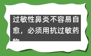 過敏性鼻炎不容易自愈，必須用抗過敏藥物