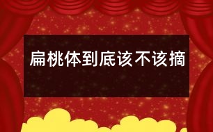 扁桃體到底該不該摘