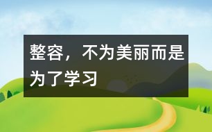 整容，不為美麗而是為了學習