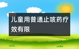 兒童用普通止咳藥療效有限