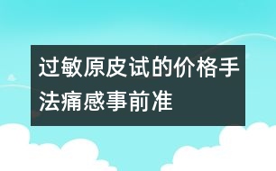 過敏原皮試的價(jià)格、手法、痛感、事前準(zhǔn)備