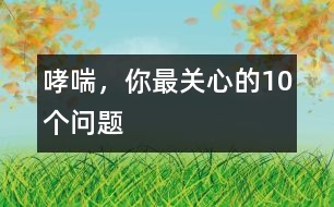 哮喘，你最關心的10個問題