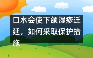 口水會(huì)使下頜濕疹遷延，如何采取保護(hù)措施