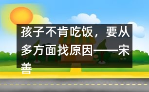 孩子不肯吃飯，要從多方面找原因――宋善路回答