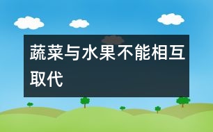 蔬菜與水果不能相互取代