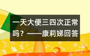 一天大便三、四次正常嗎？――康莉娣回答