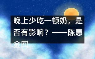 晚上少吃一頓奶，是否有影響？――陳惠金回答