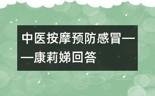 中醫(yī)按摩預(yù)防感冒――康莉娣回答