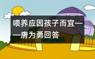 喂養(yǎng)應(yīng)因孩子而宜――唐為勇回答