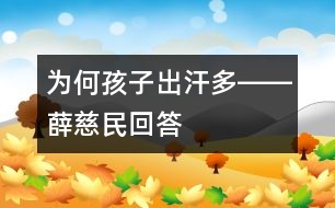 為何孩子出汗多――薛慈民回答