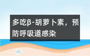 多吃β-胡蘿卜素，預(yù)防呼吸道感染