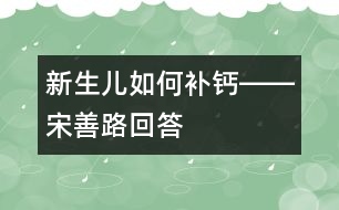 新生兒如何補鈣――宋善路回答