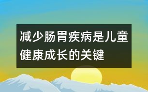 減少腸胃疾病是兒童健康成長的關(guān)鍵