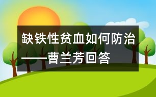 缺鐵性貧血如何防治――曹蘭芳回答