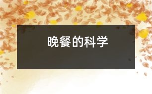 晚餐的科學(xué)