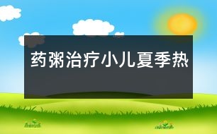 藥粥治療小兒夏季熱