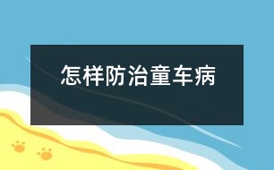 怎樣防治“童車病”