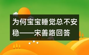 為何寶寶睡覺總不安穩(wěn)――宋善路回答