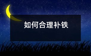 如何合理補(bǔ)鐵