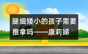 腿細(xì)、矮小的孩子需要推拿嗎――康莉娣回答