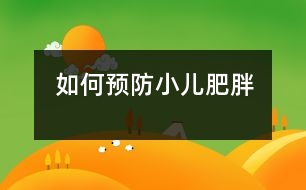 如何預(yù)防小兒肥胖