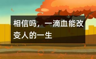 相信嗎，一滴血能改變?nèi)说囊簧?></p>										
													            <br>            <P>　　有這樣一些先天性疾病，患兒出生時(shí)和健康孩子沒(méi)有區(qū)別，但不久便出現(xiàn)脫水、嘔吐，有的數(shù)月后逐步表現(xiàn)出智能發(fā)育落后，最終成為癡呆兒。當(dāng)父母發(fā)現(xiàn)孩子異常時(shí)，悲劇已經(jīng)無(wú)法避免。如果在出生后的幾天內(nèi)給孩子做一次新生兒疾病篩查，就足以改變他們的一生?！?/P><P>　　1、苯丙酮尿癥――一種先天遺傳性代謝疾病　</P><P>　　人體攝入蛋白質(zhì)后，其中的苯丙氨酸會(huì)在一種特殊酶的作用下轉(zhuǎn)化。如果新生兒缺乏這種酶，苯丙氨酸就不能分解，其在血中的濃度不斷增高。最終導(dǎo)致這些患兒毛發(fā)、皮膚顏色淺淡，身上散發(fā)一種鼠臭味。更嚴(yán)重的是，大量苯丙氨酸會(huì)影響大腦的正常發(fā)育，并導(dǎo)致智力低下?！?/P><P>　　如果通過(guò)檢查及時(shí)發(fā)現(xiàn)后，限制患兒飲食中的苯丙氨酸攝入，同時(shí)服用低或無(wú)苯丙氨酸奶粉。當(dāng)癥狀控制后，可逐步、少量添加天然食物，患兒可以像正常孩子一樣生長(zhǎng)發(fā)育?！?/P><P>　　2、先天性甲狀腺功能減退癥　</P><P>　　孩子出生后特別喜歡睡覺(jué)，較少哭吵，家長(zhǎng)以為是孩子乖?？呻S著孩子長(zhǎng)大，面部臃腫、表情淡漠、反應(yīng)遲鈍，年齡再大些便會(huì)顯得身材矮小、愚笨等癥狀?！?/P><P>　　由于此病在新生兒期無(wú)臨床表現(xiàn)或表現(xiàn)不明顯，容易被家長(zhǎng)和醫(yī)生忽視。當(dāng)癥狀明顯時(shí)，智能障礙就難以改變了。因此，如果早期予以左旋甲狀腺素治療，預(yù)后較好。一般新生兒經(jīng)過(guò)常規(guī)治療2、3年后，如各項(xiàng)檢查正常，便可停藥隨訪，更無(wú)癡呆之憂(yōu)?！?/P><P>　　這兩種疾病嚴(yán)重危害孩子得身心健康，稍一疏忽就很可能會(huì)釀成終身打錯(cuò)。如果剛出生的孩子能接受新生兒疾病篩查，某些危害兒童生長(zhǎng)發(fā)育的先天性疾病，因其在體內(nèi)引起生化、激素水平的變化而被早期診斷，從而得到早期治療，避免出現(xiàn)智能和身體上的遺憾。<BR></P>            <br>            <br>            <font color=