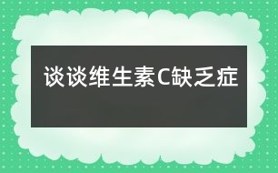 談談維生素C缺乏癥