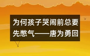 為何孩子哭鬧前總要先憋氣――唐為勇回答