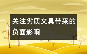 關(guān)注劣質(zhì)文具帶來的負面影響