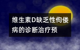 維生素D缺乏性佝僂病的診斷、治療、預(yù)防