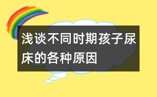 淺談不同時期孩子尿床的各種原因