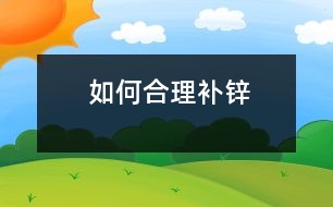 如何合理補(bǔ)鋅