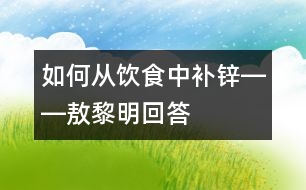 如何從飲食中補鋅――敖黎明回答