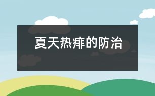 夏天“熱痱”的防治