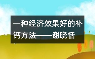 一種經(jīng)濟(jì)、效果好的補(bǔ)鈣方法――謝曉恬回答