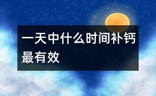 一天中什么時間補鈣最有效