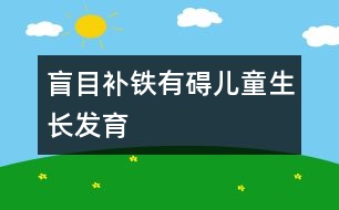 盲目補(bǔ)鐵有礙兒童生長發(fā)育