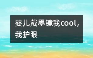 嬰兒戴墨鏡：我cool，我護(hù)眼