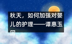 秋天，如何加強對嬰兒的護理――譚惠玉回答