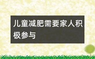 兒童減肥需要家人積極參與