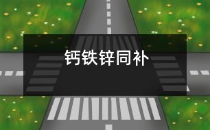 鈣鐵鋅同補