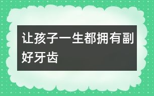 讓孩子一生都擁有副好牙齒