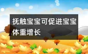 撫觸寶寶可促進(jìn)寶寶體重增長(zhǎng)