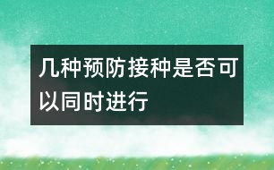 幾種預(yù)防接種是否可以同時進行