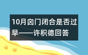 10月囟門閉合是否過早――許積德回答