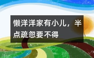 懶洋洋：家有小兒，半點(diǎn)疏忽要不得