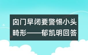 囟門早閉要警惕小頭畸形――郁凱明回答