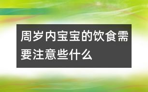 周歲內(nèi)寶寶的飲食需要注意些什么